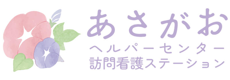 あさがおヘルパーセンター / あさがお訪問看護ステーション